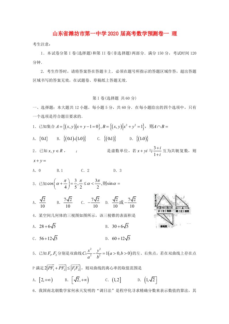 山东省潍坊市第一中学2020届高考数学预测卷一理通用