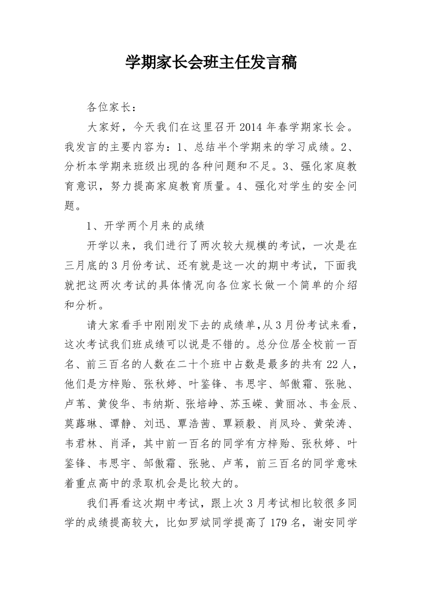 学期家长会班主任发言稿