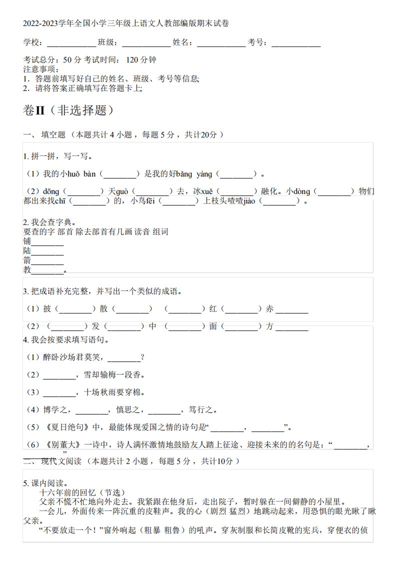 2023学年全国小学三年级上语文人教部编版期末试卷(含答案解析考点)0