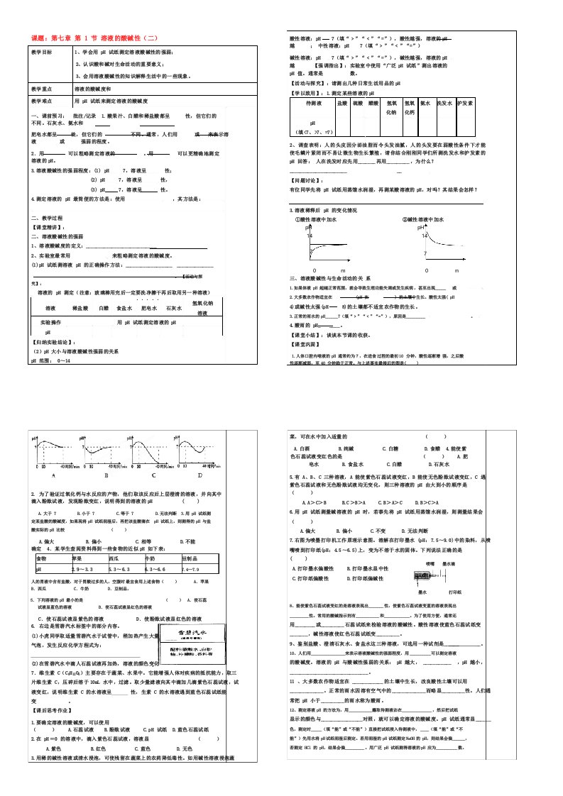 九年级化学下册第7章第1节溶液的酸碱性作业设计沪教版