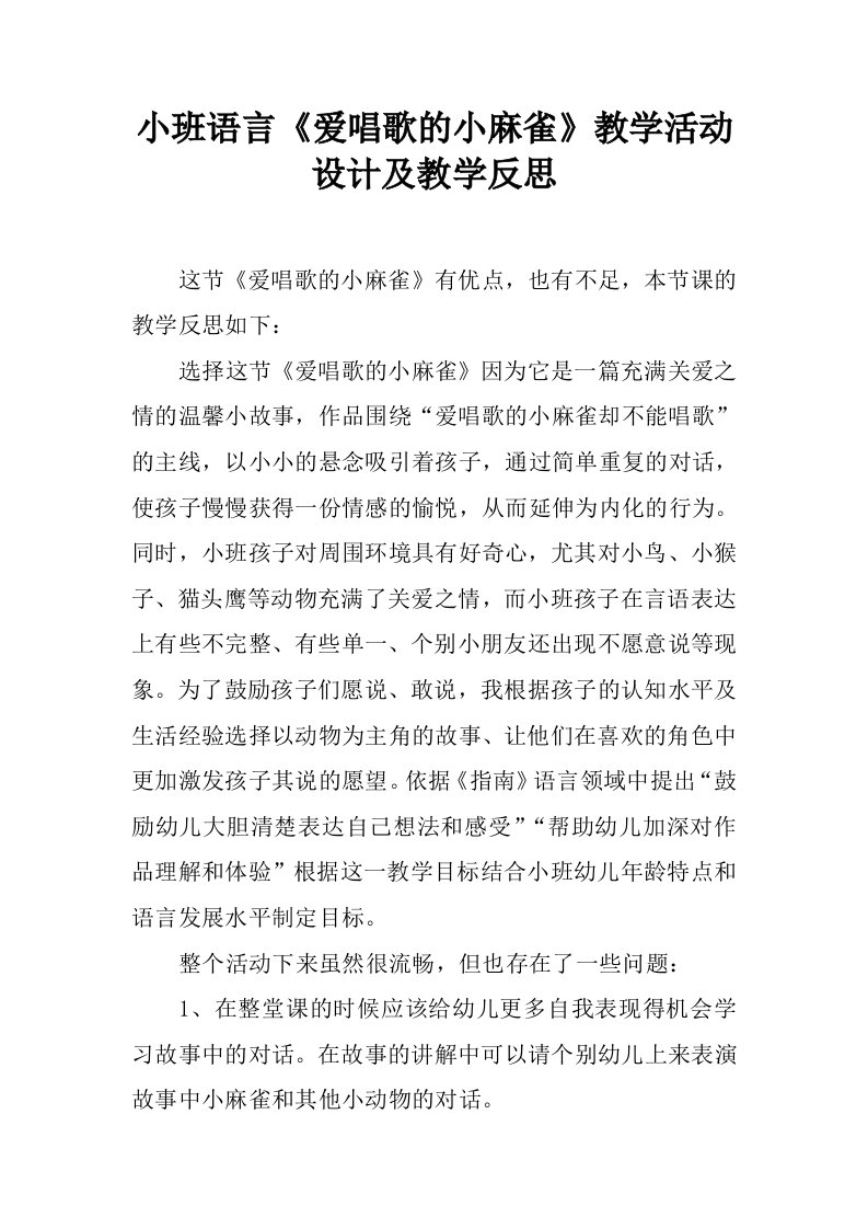 小班语言《爱唱歌的小麻雀》教学活动设计及教学反思