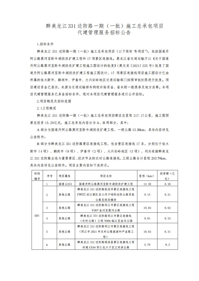 醉美龙江331边防路一期(一批)施工总承包项目代建管理服务招标公告【模板】