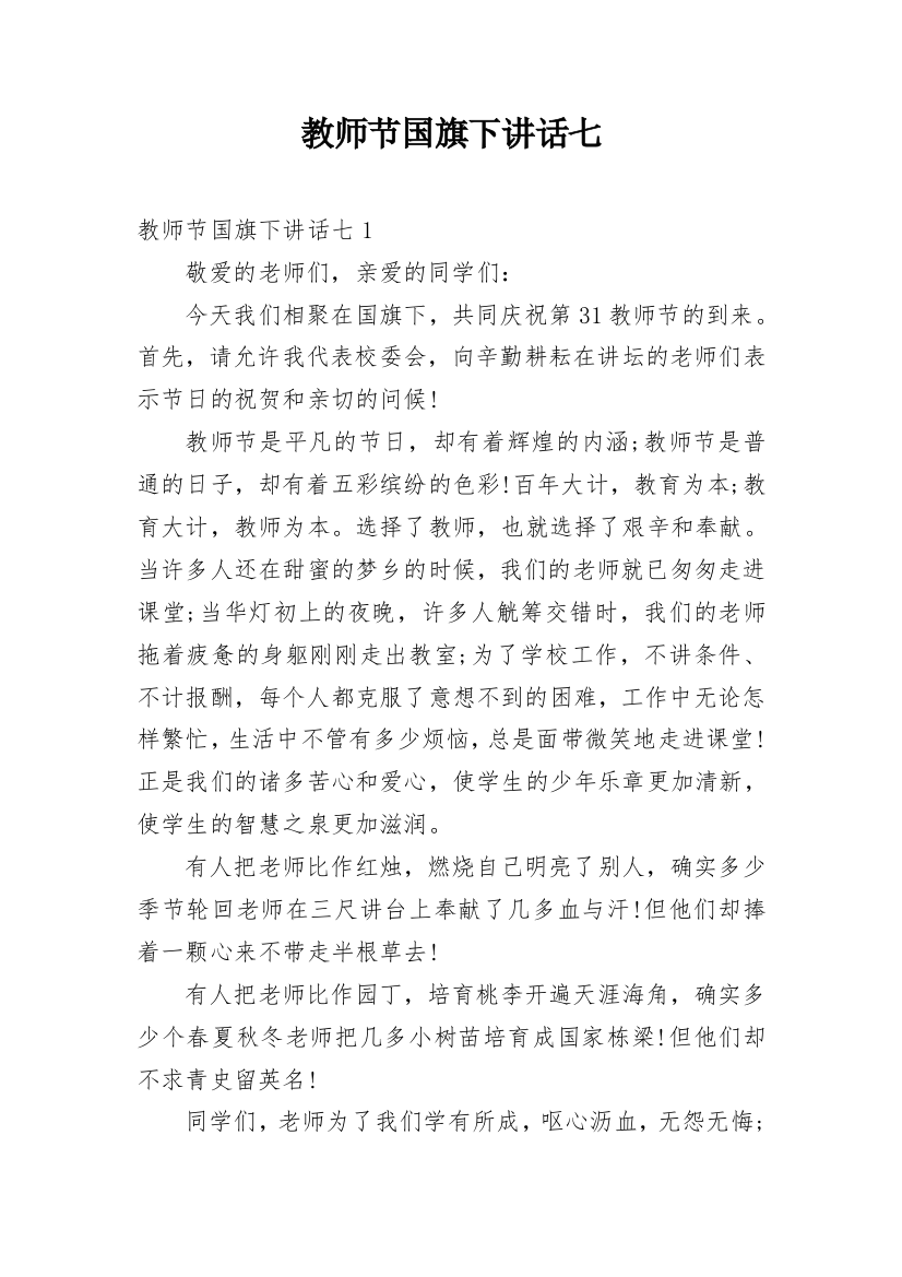 教师节国旗下讲话七