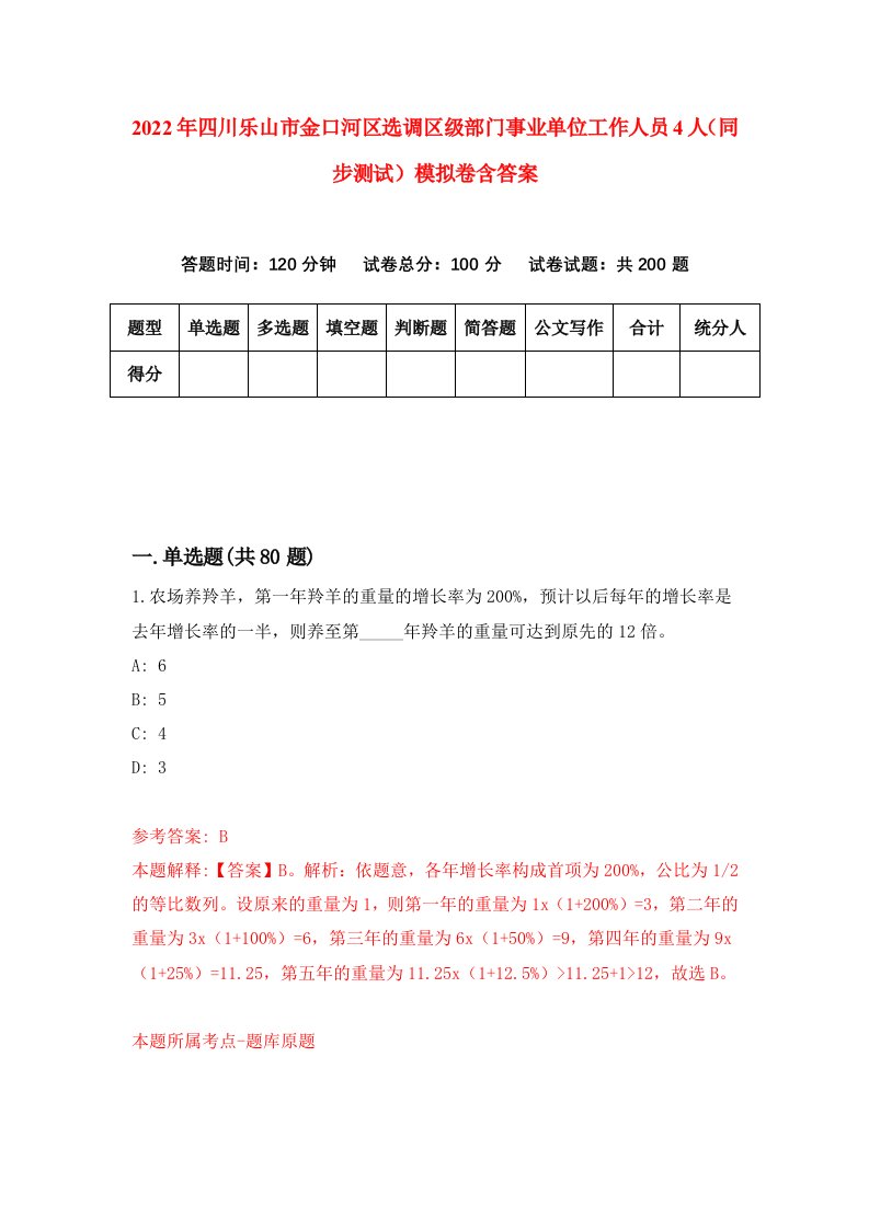 2022年四川乐山市金口河区选调区级部门事业单位工作人员4人同步测试模拟卷含答案1