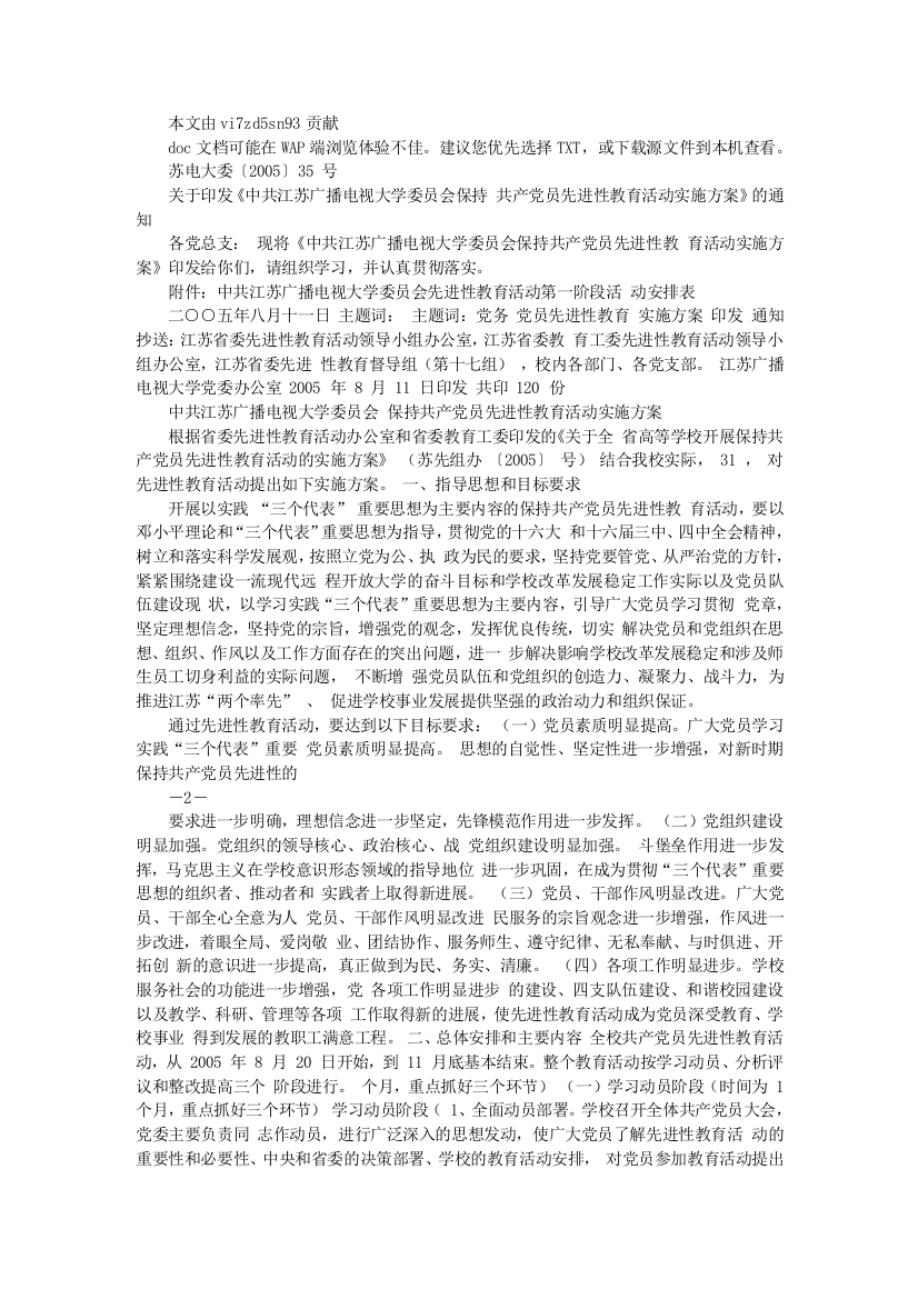 关于印发《中共江苏广播电视大学委员会保持共产党员先进性教育活动