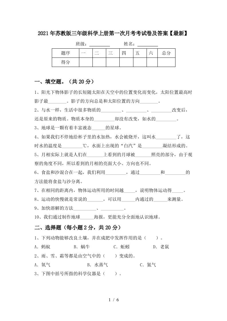 2021年苏教版三年级科学上册第一次月考考试卷及答案最新