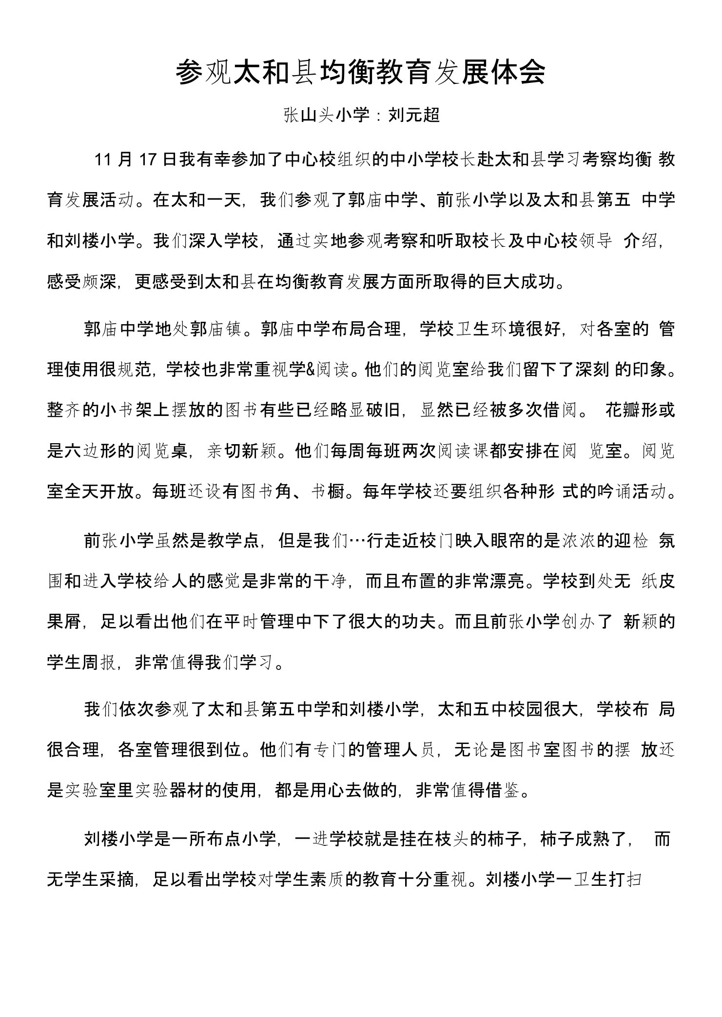 参观均衡教育名校心得