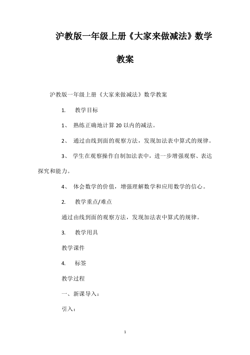 沪教版一年级上册《大家来做减法》数学教案