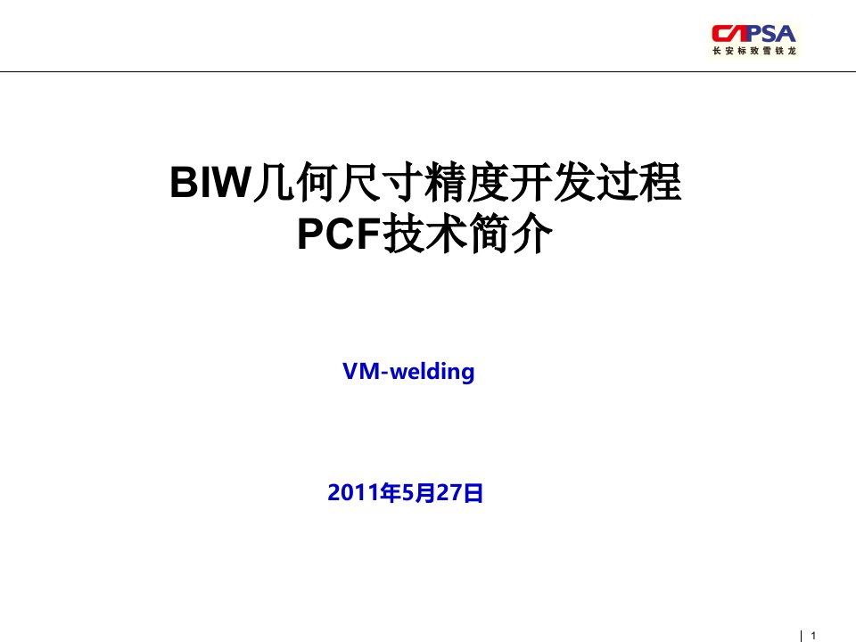 BIW几何尺寸精度开发(PCF技术)