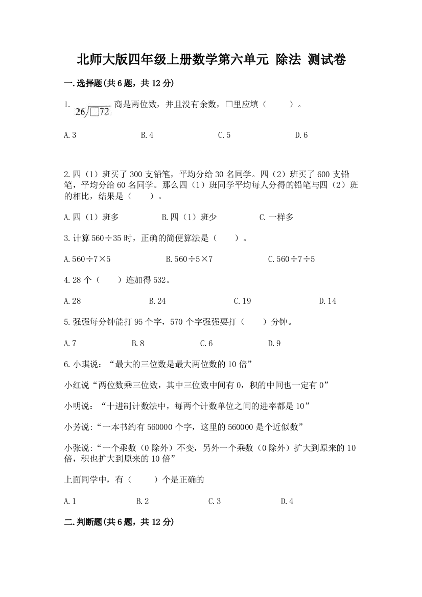 北师大版四年级上册数学第六单元