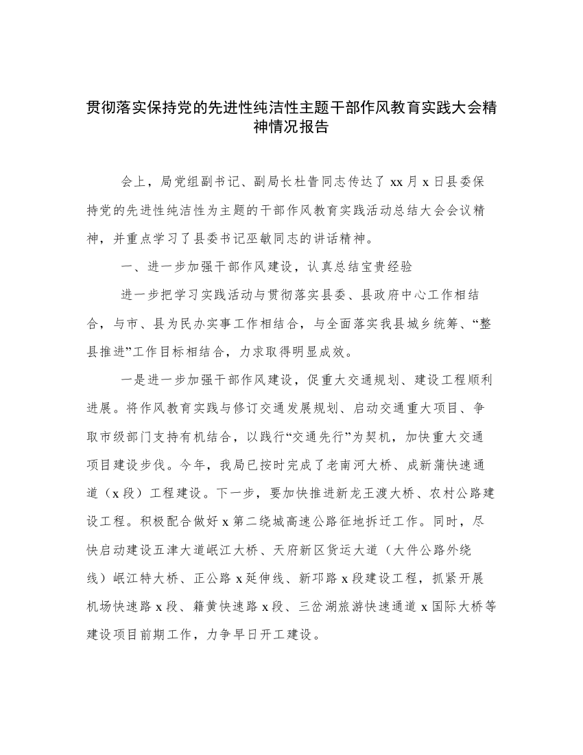 贯彻落实保持党的先进性纯洁性主题干部作风教育实践大会精神情况报告