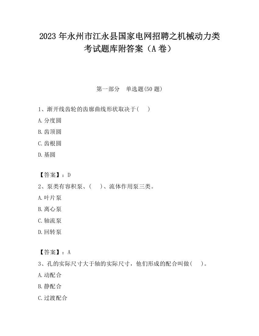 2023年永州市江永县国家电网招聘之机械动力类考试题库附答案（A卷）