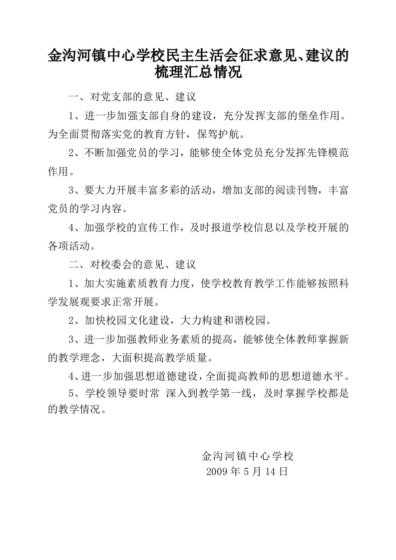 金沟河镇中心学校民主生活会征求意见、建议的梳理汇总情况2009-5