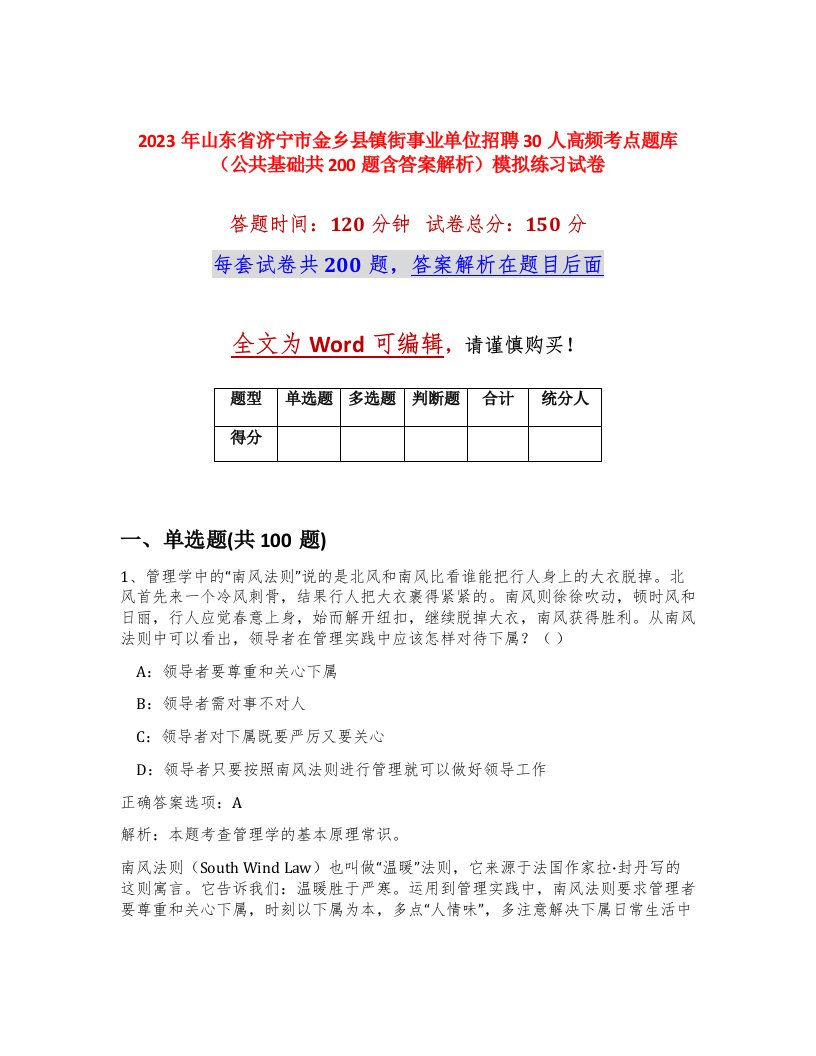 2023年山东省济宁市金乡县镇街事业单位招聘30人高频考点题库公共基础共200题含答案解析模拟练习试卷