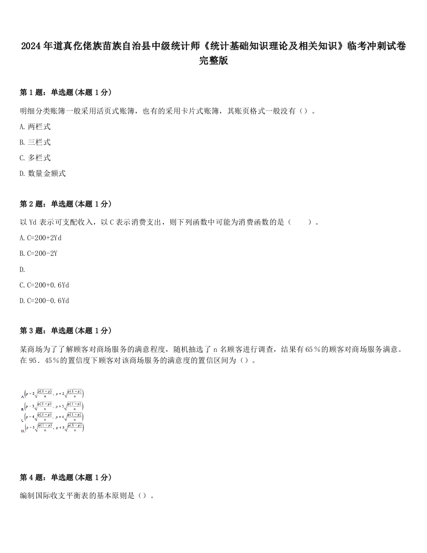 2024年道真仡佬族苗族自治县中级统计师《统计基础知识理论及相关知识》临考冲刺试卷完整版