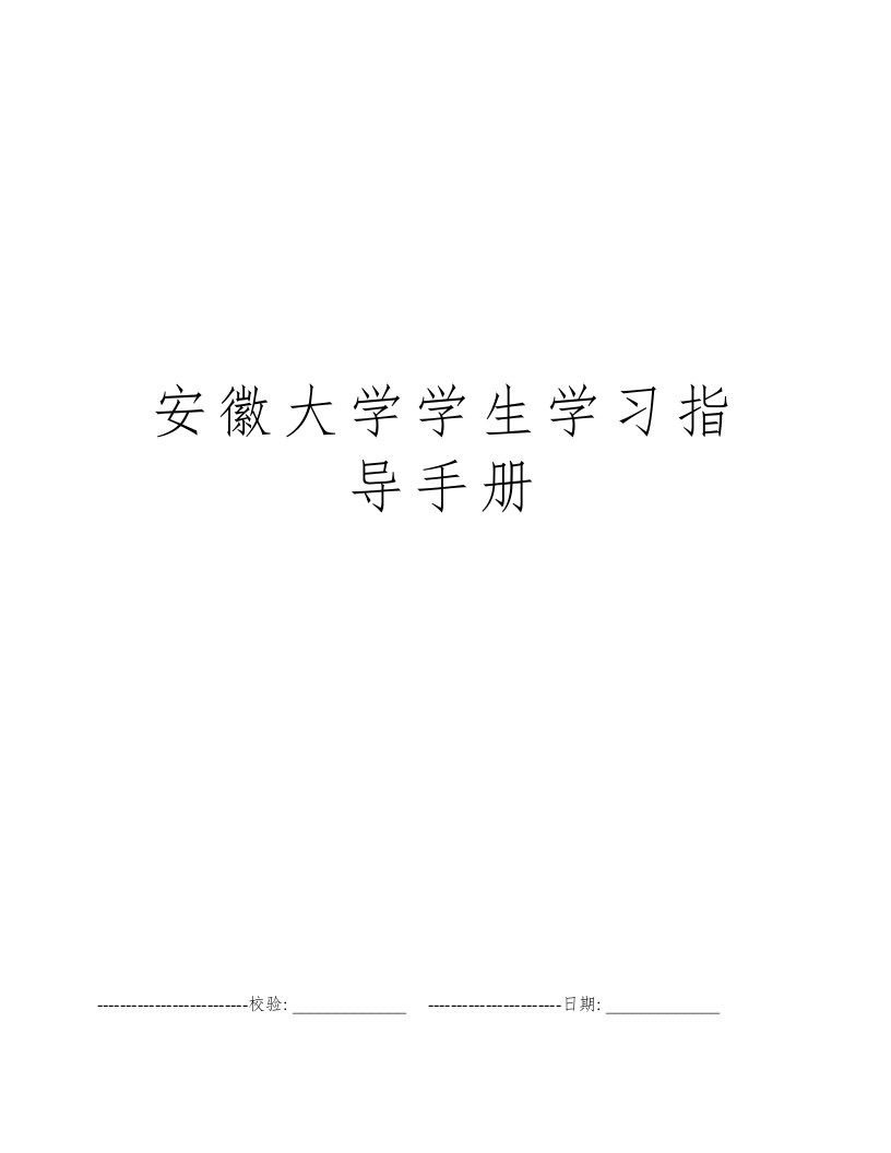 安徽大学学生学习指导手册