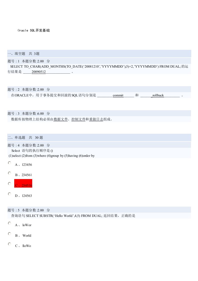 Oracle考试(全)答案