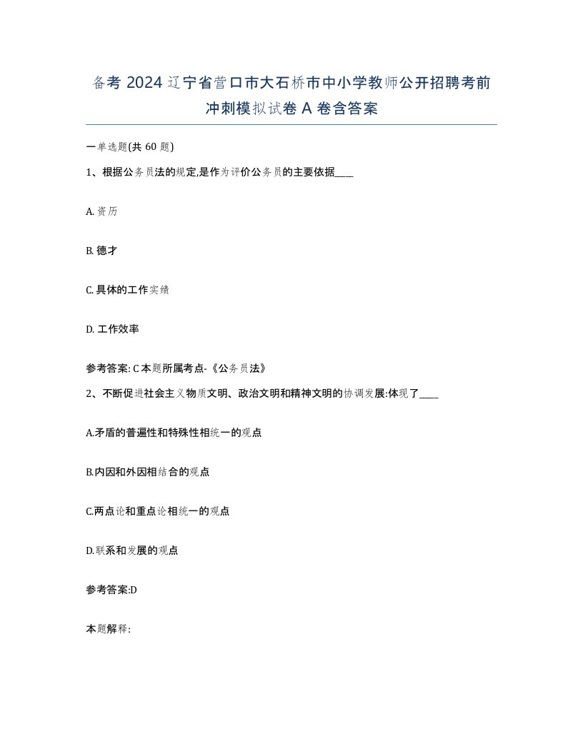 备考2024辽宁省营口市大石桥市中小学教师公开招聘考前冲刺模拟试卷A卷含答案