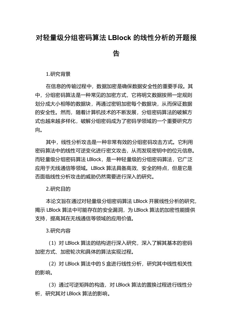 对轻量级分组密码算法LBIock的线性分析的开题报告