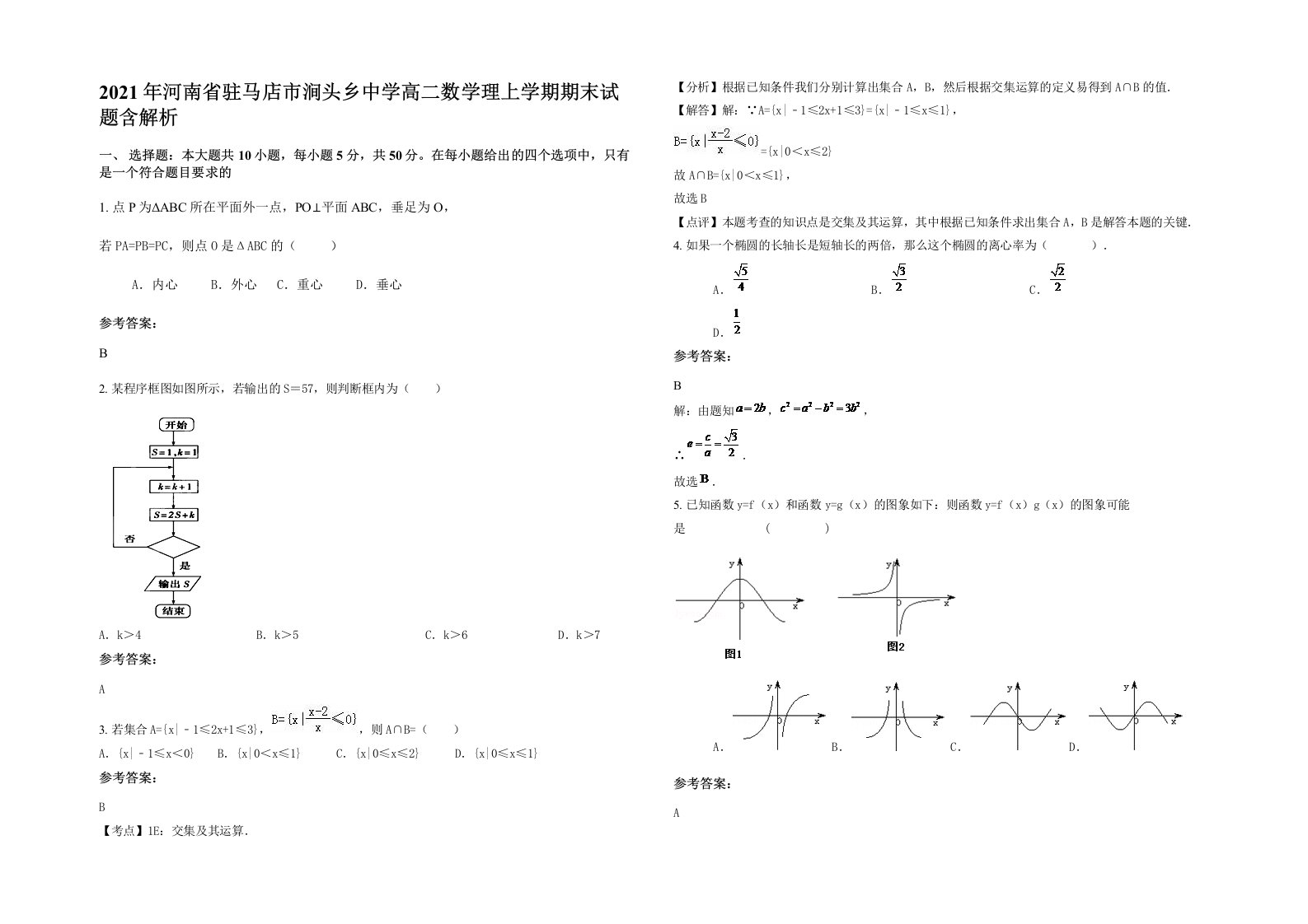 2021年河南省驻马店市涧头乡中学高二数学理上学期期末试题含解析