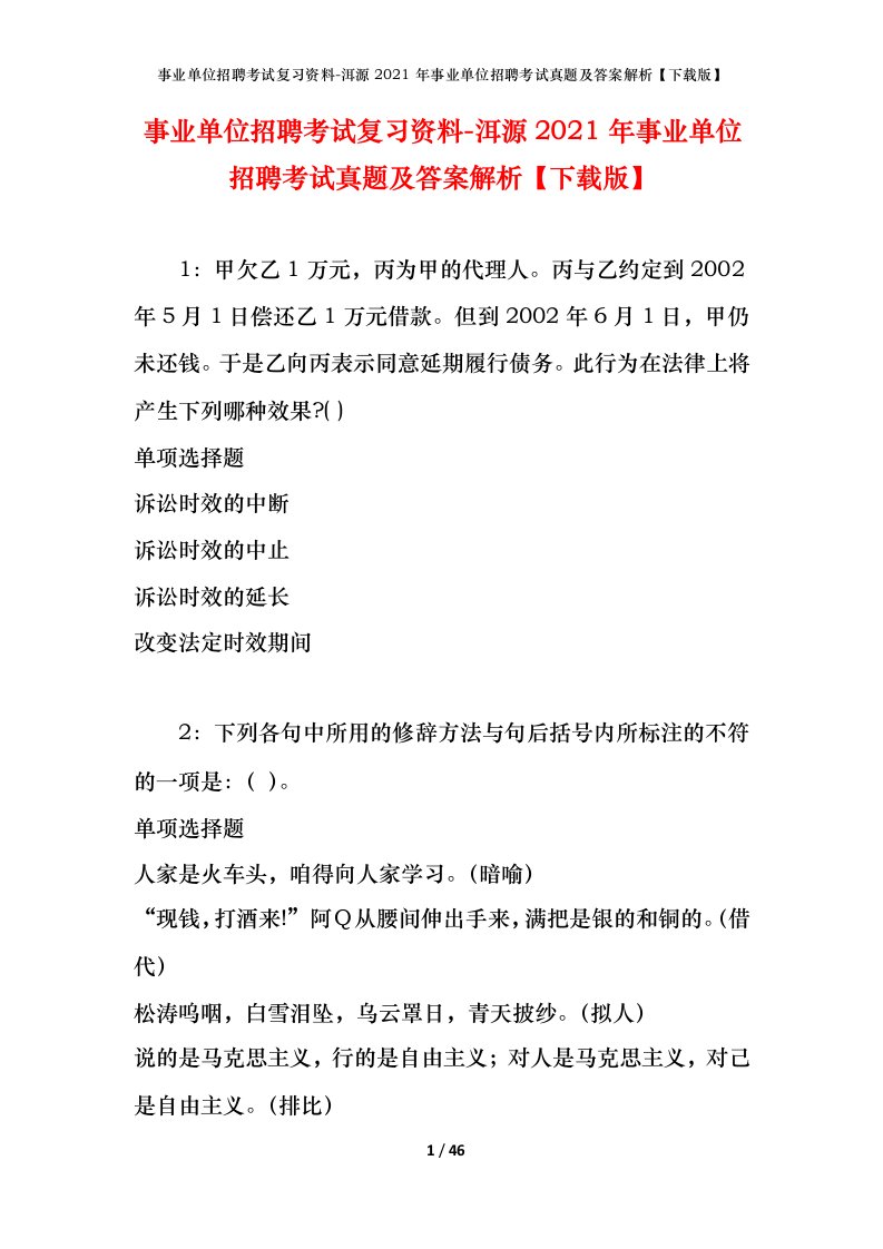 事业单位招聘考试复习资料-洱源2021年事业单位招聘考试真题及答案解析下载版