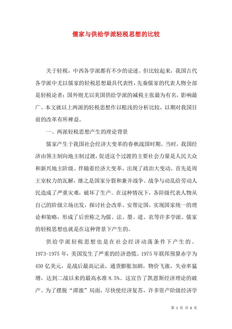 精选儒家与供给学派轻税思想的比较