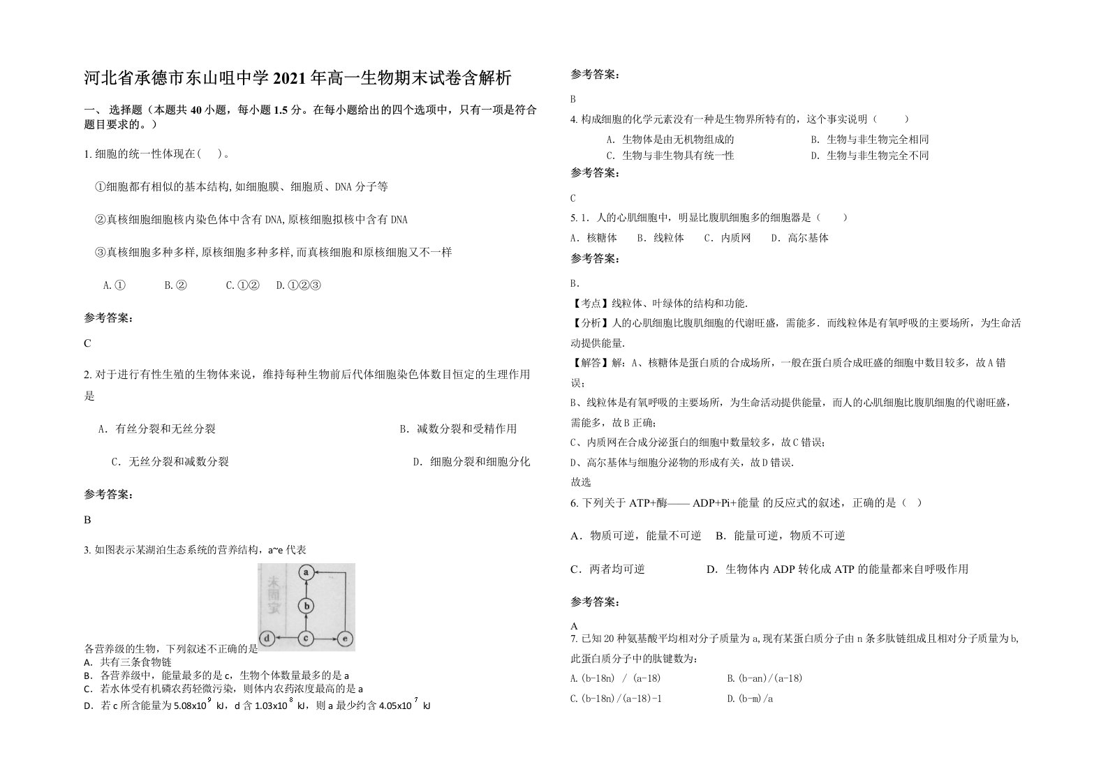 河北省承德市东山咀中学2021年高一生物期末试卷含解析