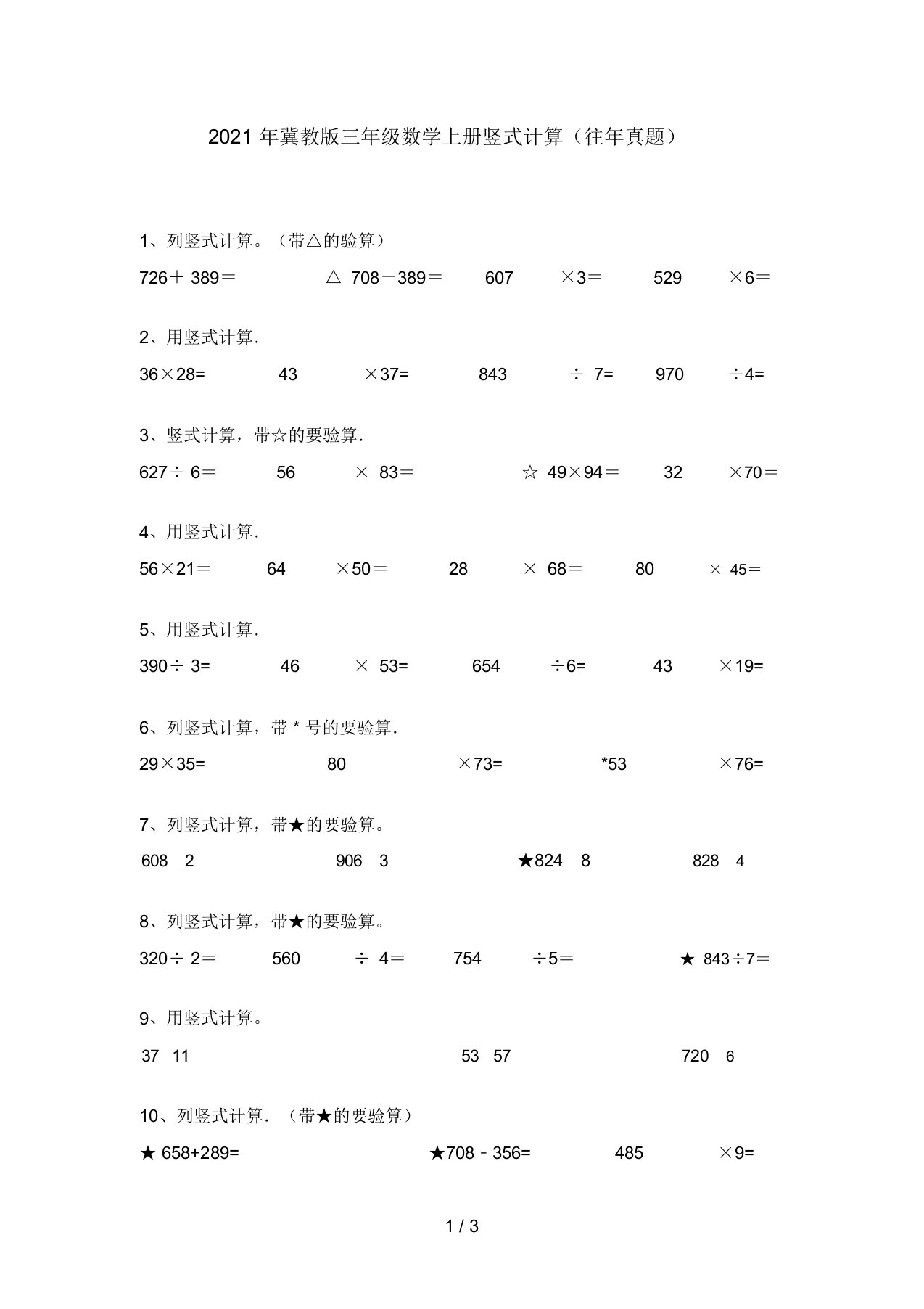 2021年冀教版三年级数学上册竖式计算(往年真题)