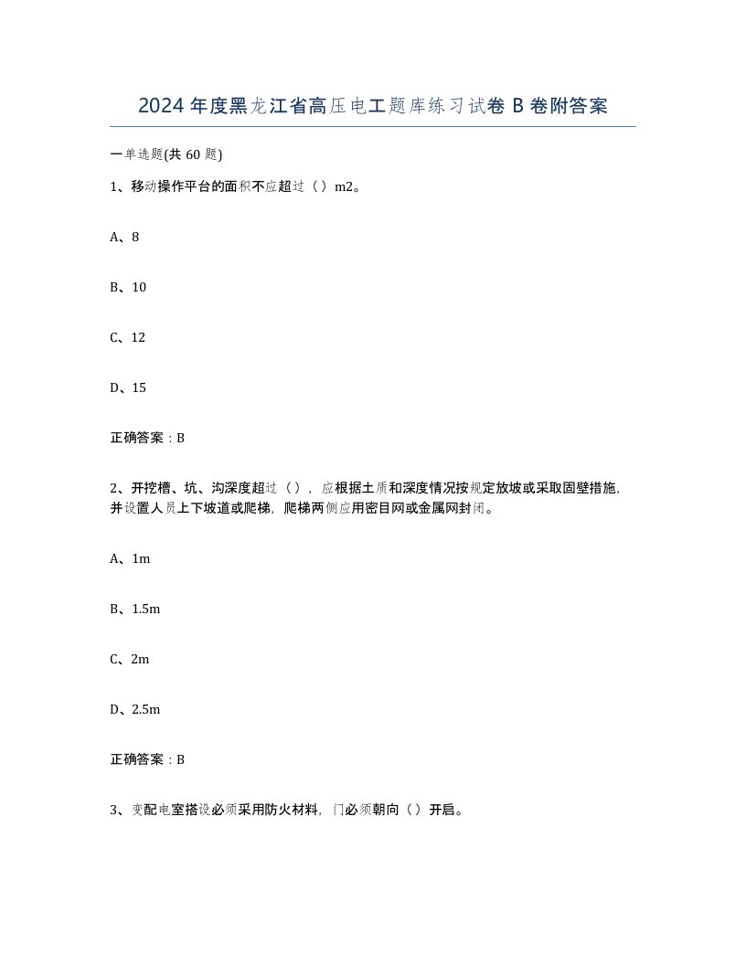 2024年度黑龙江省高压电工题库练习试卷B卷附答案