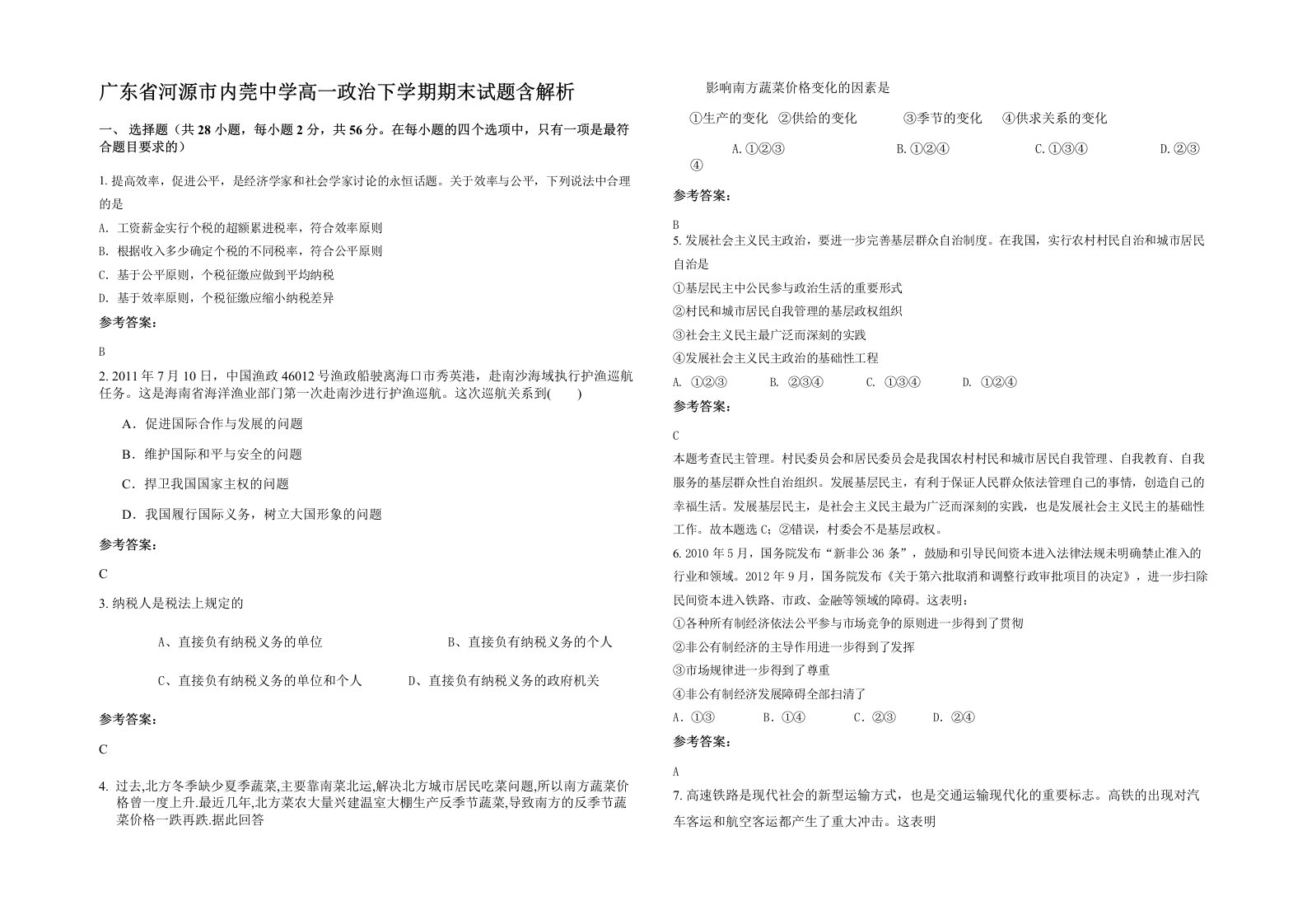 广东省河源市内莞中学高一政治下学期期末试题含解析