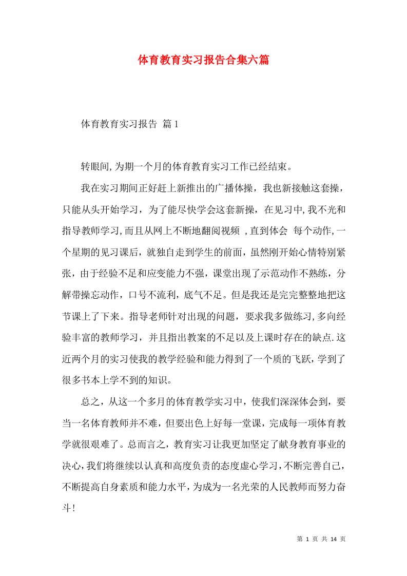 体育教育实习报告合集六篇