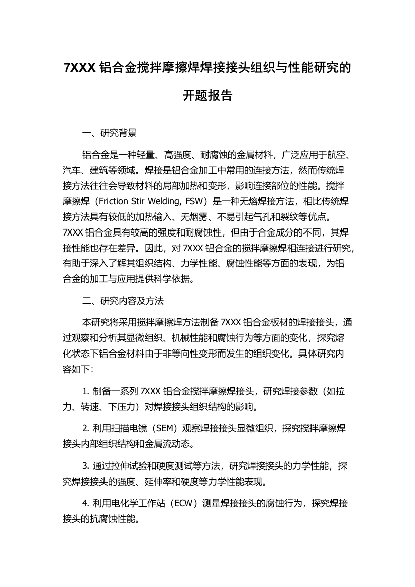 7XXX铝合金搅拌摩擦焊焊接接头组织与性能研究的开题报告