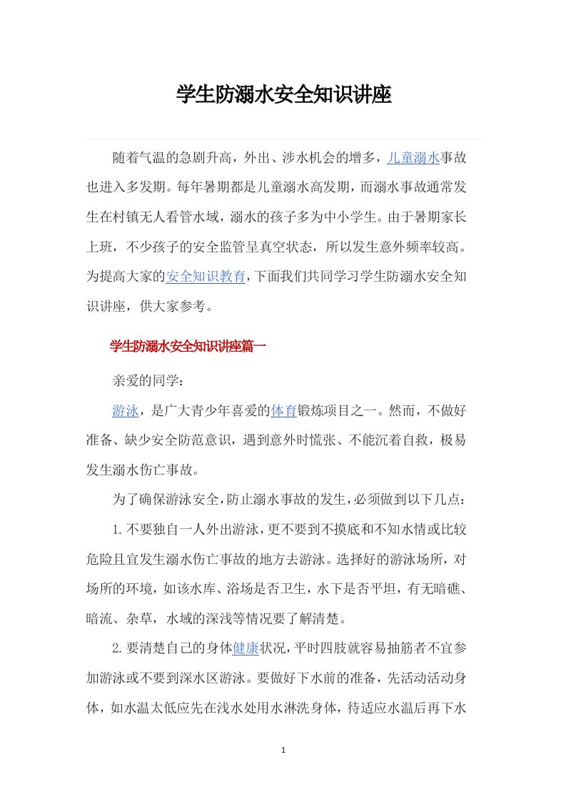 学校防溺水安全知识讲座