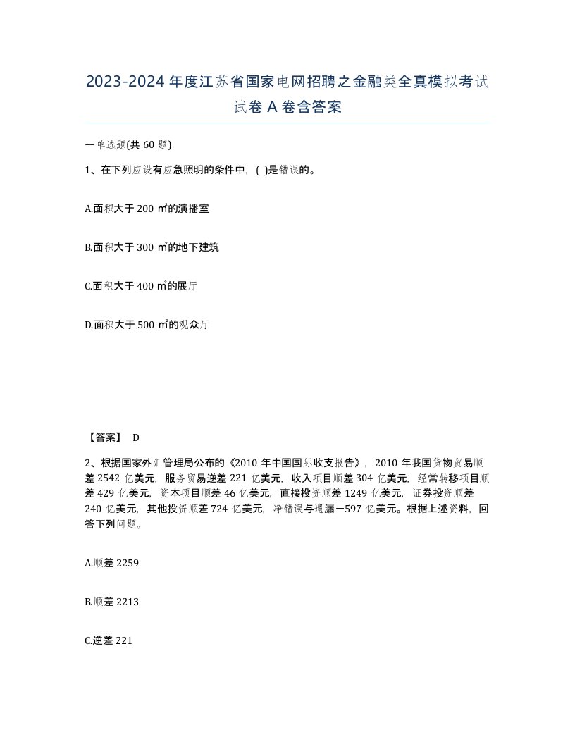 2023-2024年度江苏省国家电网招聘之金融类全真模拟考试试卷A卷含答案