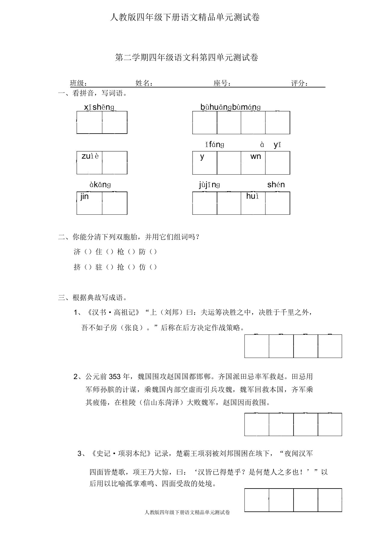 人教版小学语文四年级下册第四单元试卷及