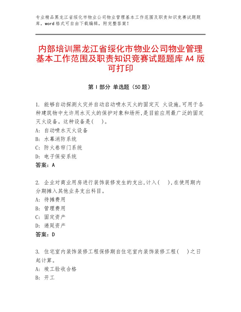 内部培训黑龙江省绥化市物业公司物业管理基本工作范围及职责知识竞赛试题题库A4版可打印