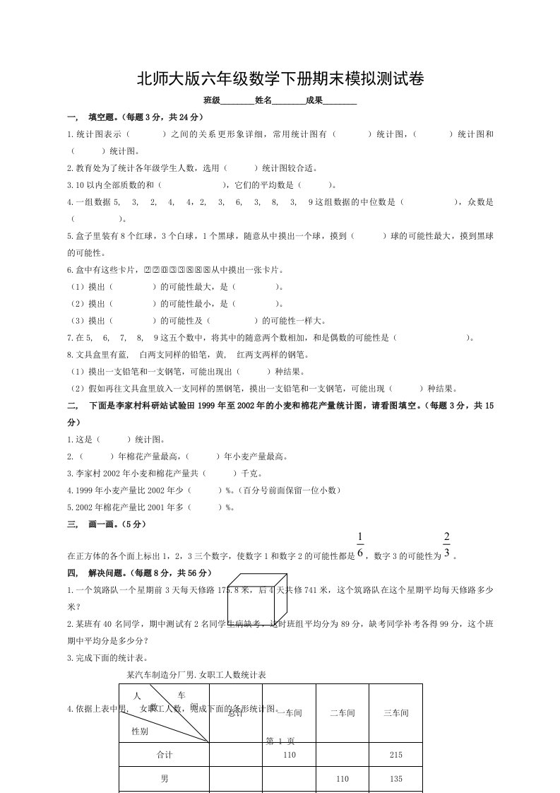 北师大版小学六年级数学下册期末测试题附答案