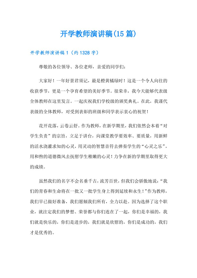 开学教师演讲稿(15篇)