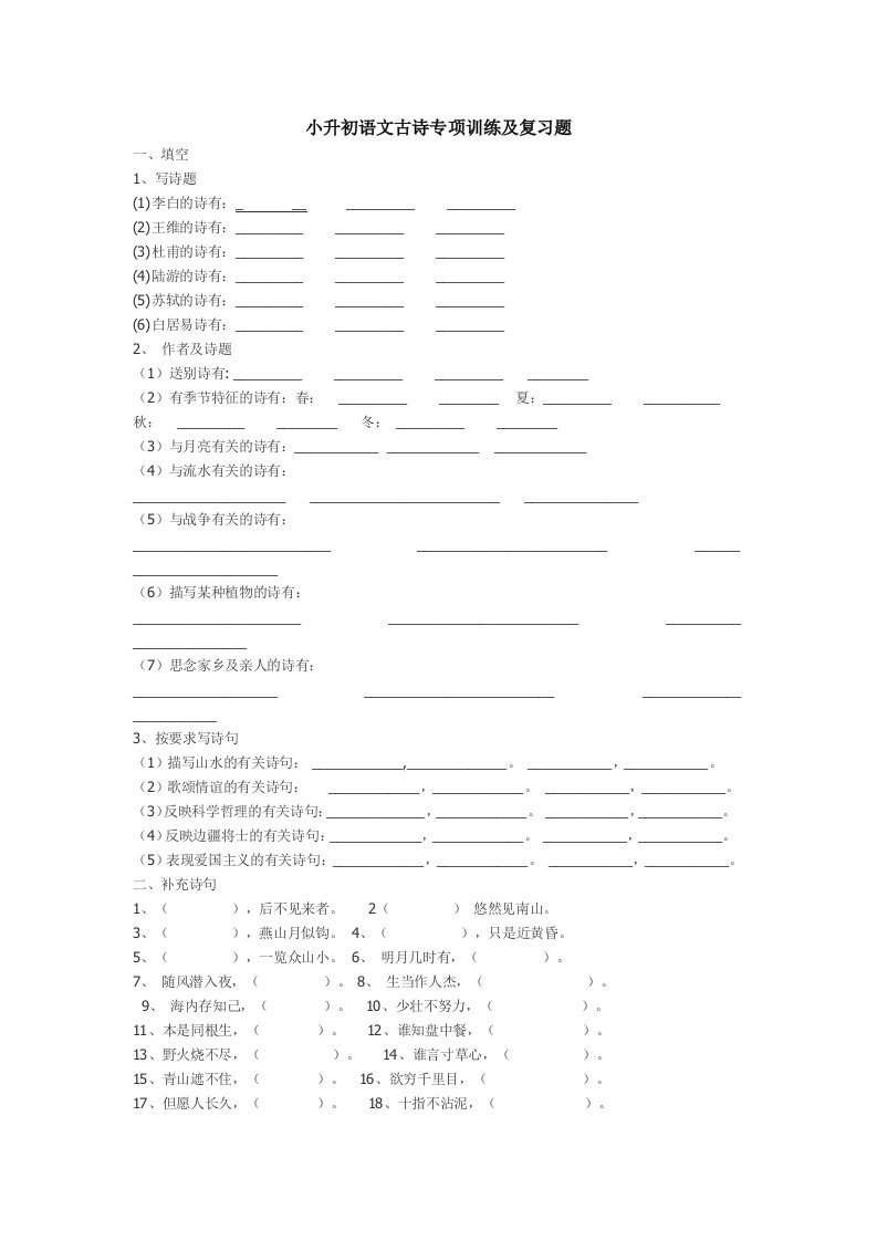 小升初语文古诗专项训练及复习题