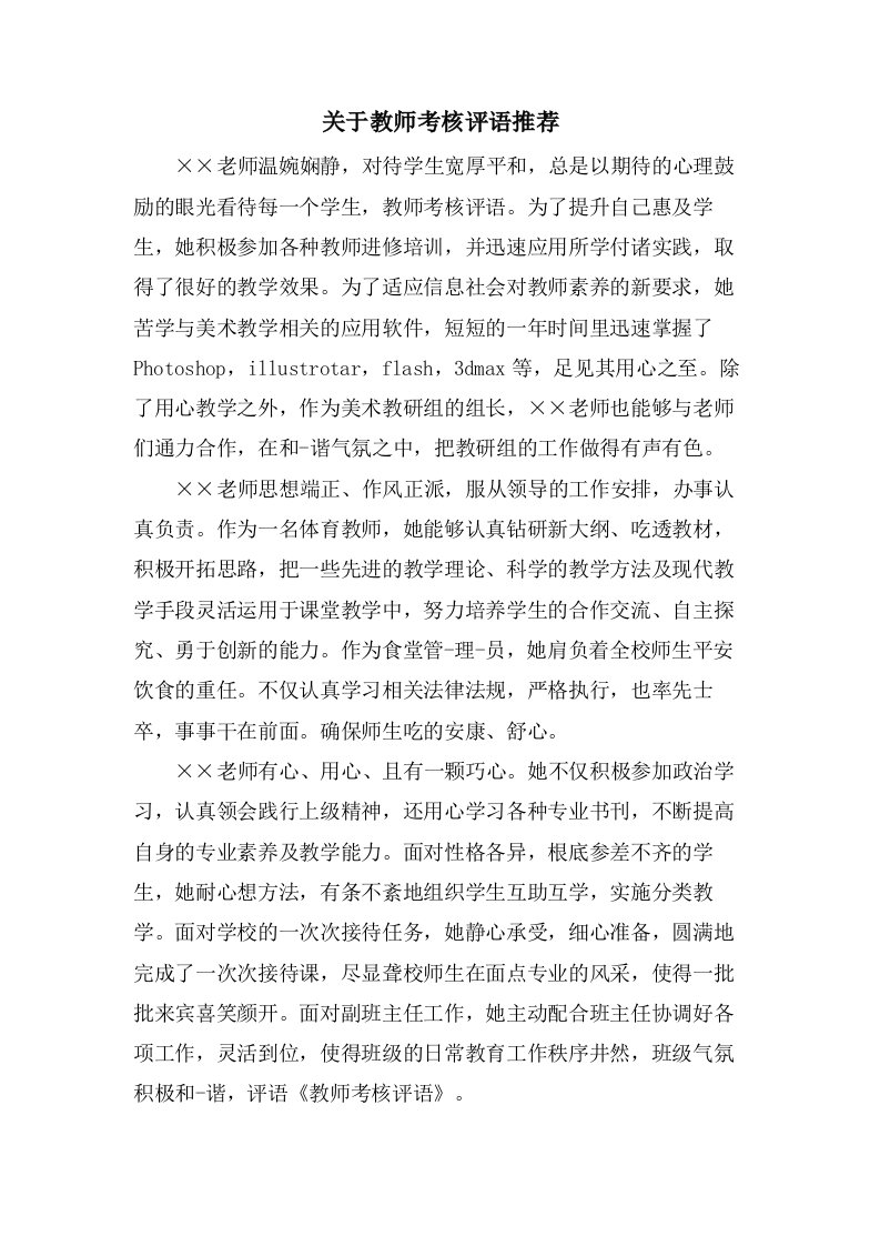 关于教师考核评语推荐