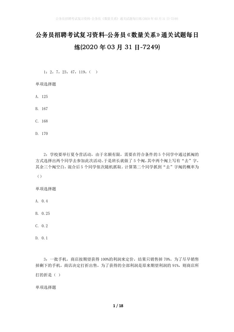 公务员招聘考试复习资料-公务员数量关系通关试题每日练2020年03月31日-7249