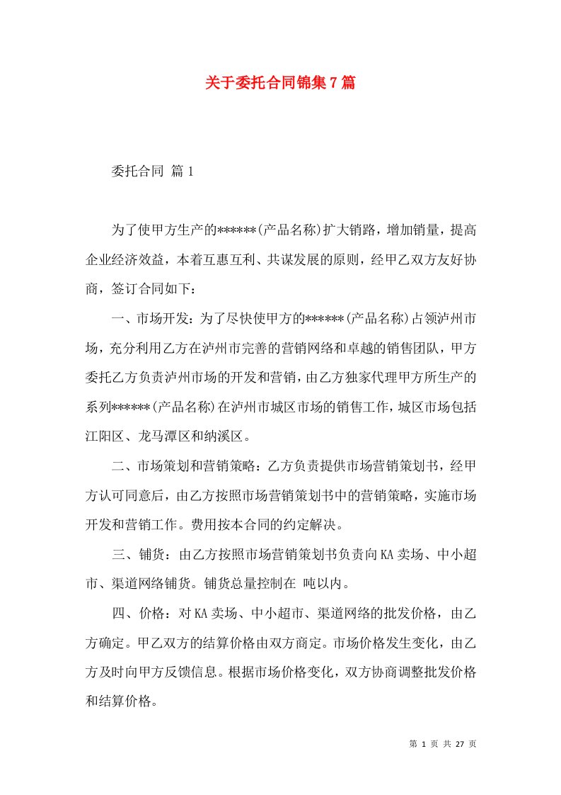 关于委托合同锦集7篇