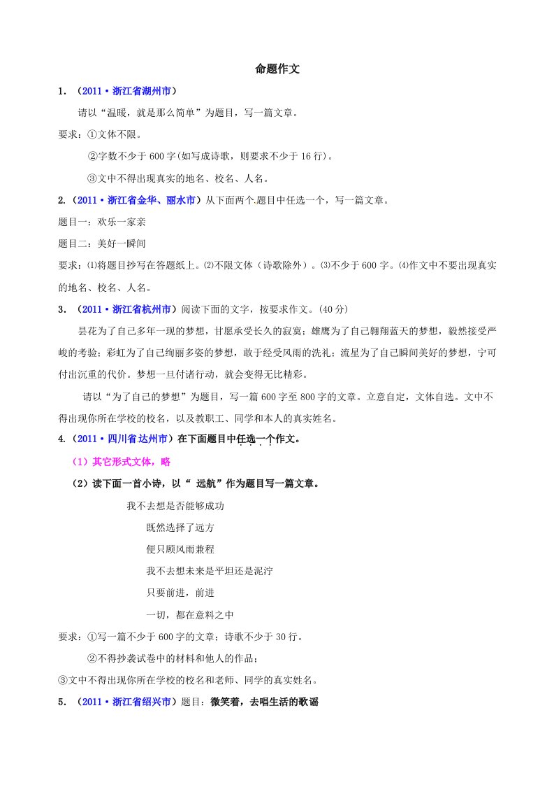 2011全国各地中考真题语文试题分类汇编：命题作文