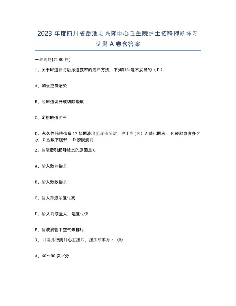 2023年度四川省岳池县兴隆中心卫生院护士招聘押题练习试题A卷含答案