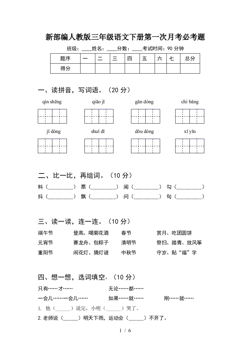 新部编人教版三年级语文下册第一次月考必考题