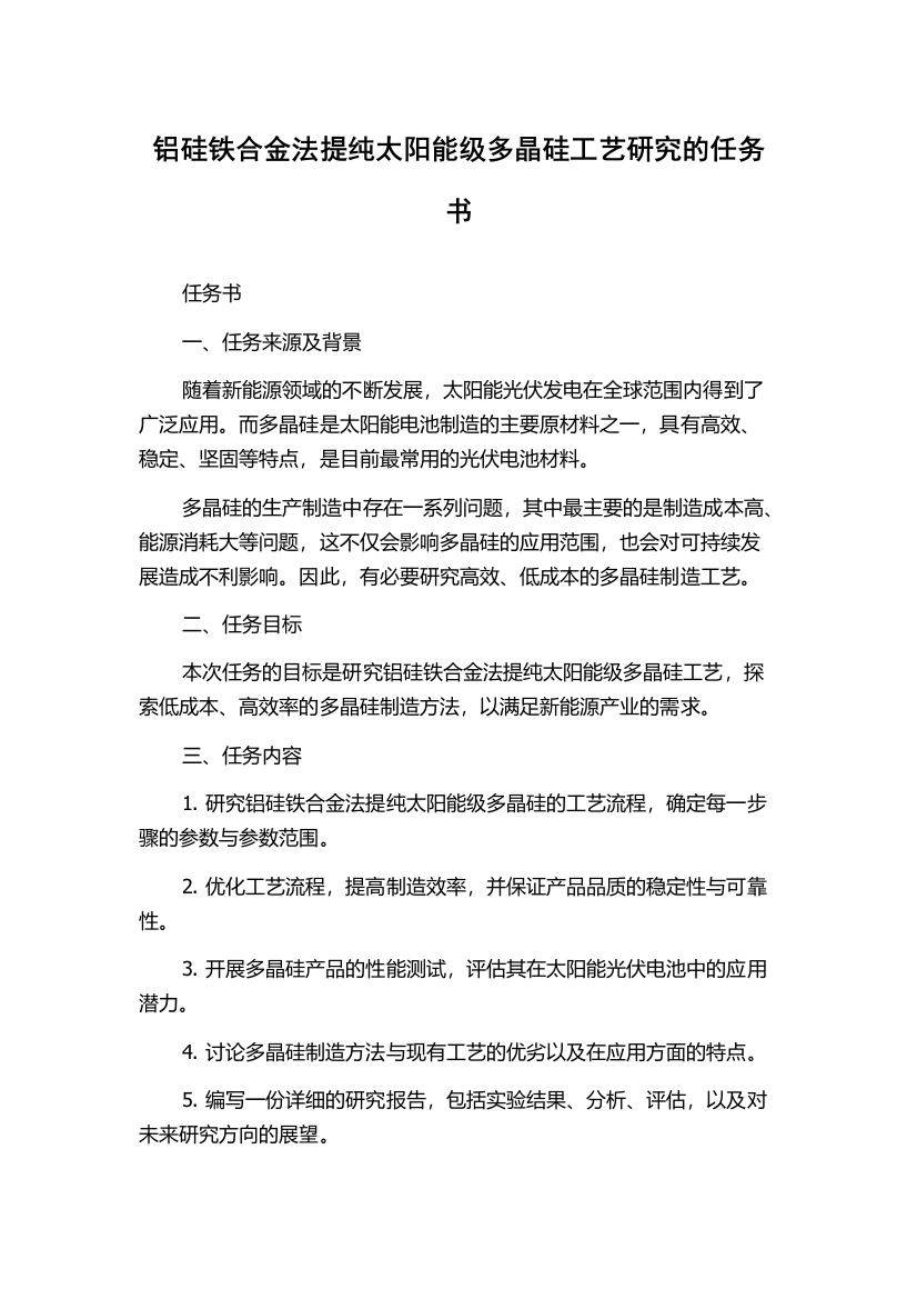 铝硅铁合金法提纯太阳能级多晶硅工艺研究的任务书