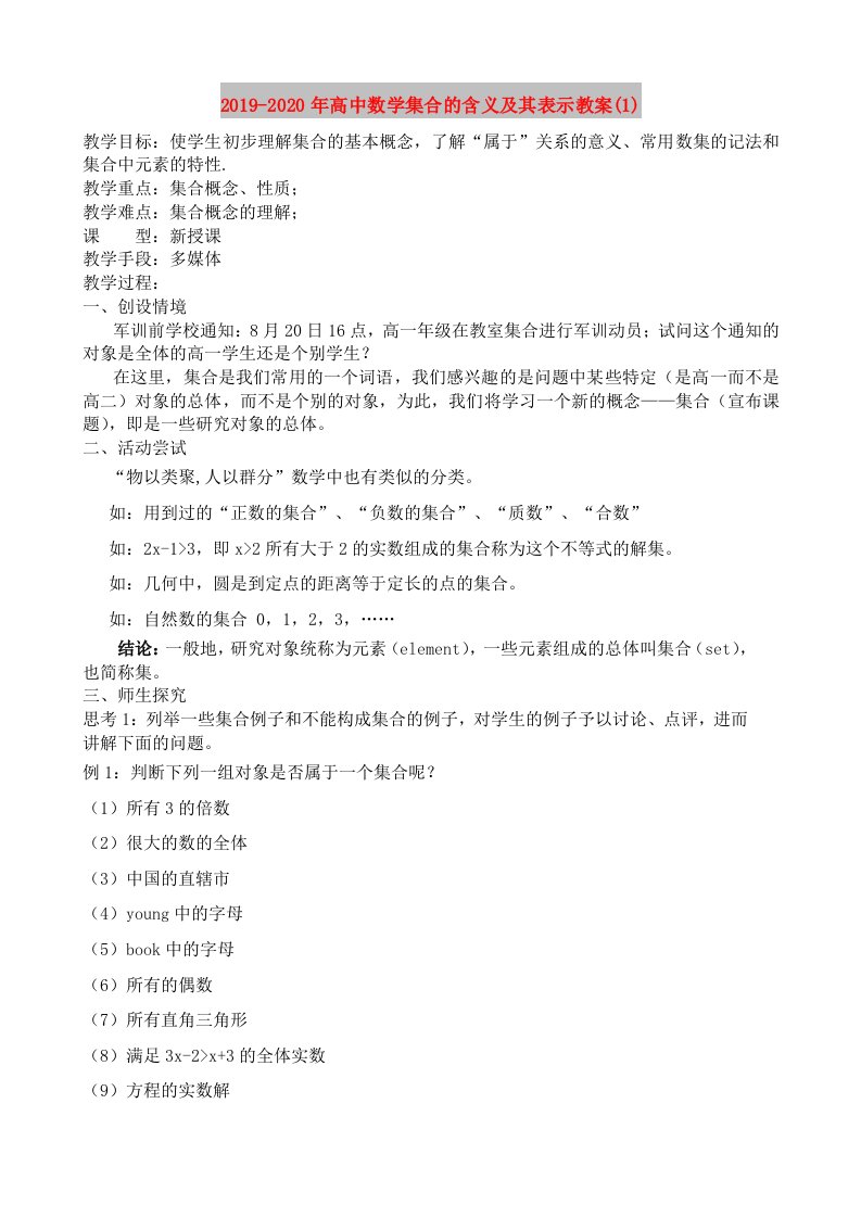 2019-2020年高中数学集合的含义及其表示教案(1)