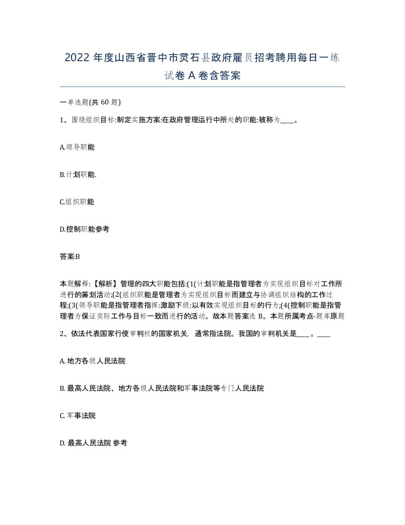 2022年度山西省晋中市灵石县政府雇员招考聘用每日一练试卷A卷含答案