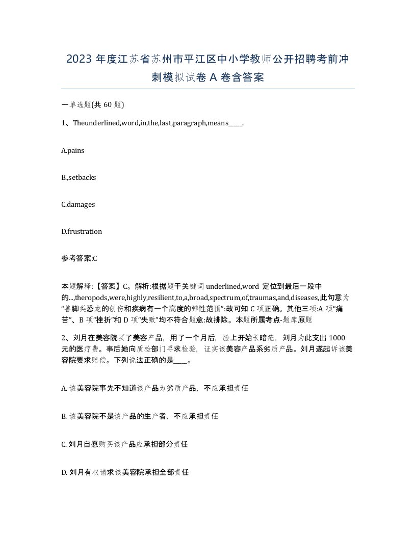 2023年度江苏省苏州市平江区中小学教师公开招聘考前冲刺模拟试卷A卷含答案