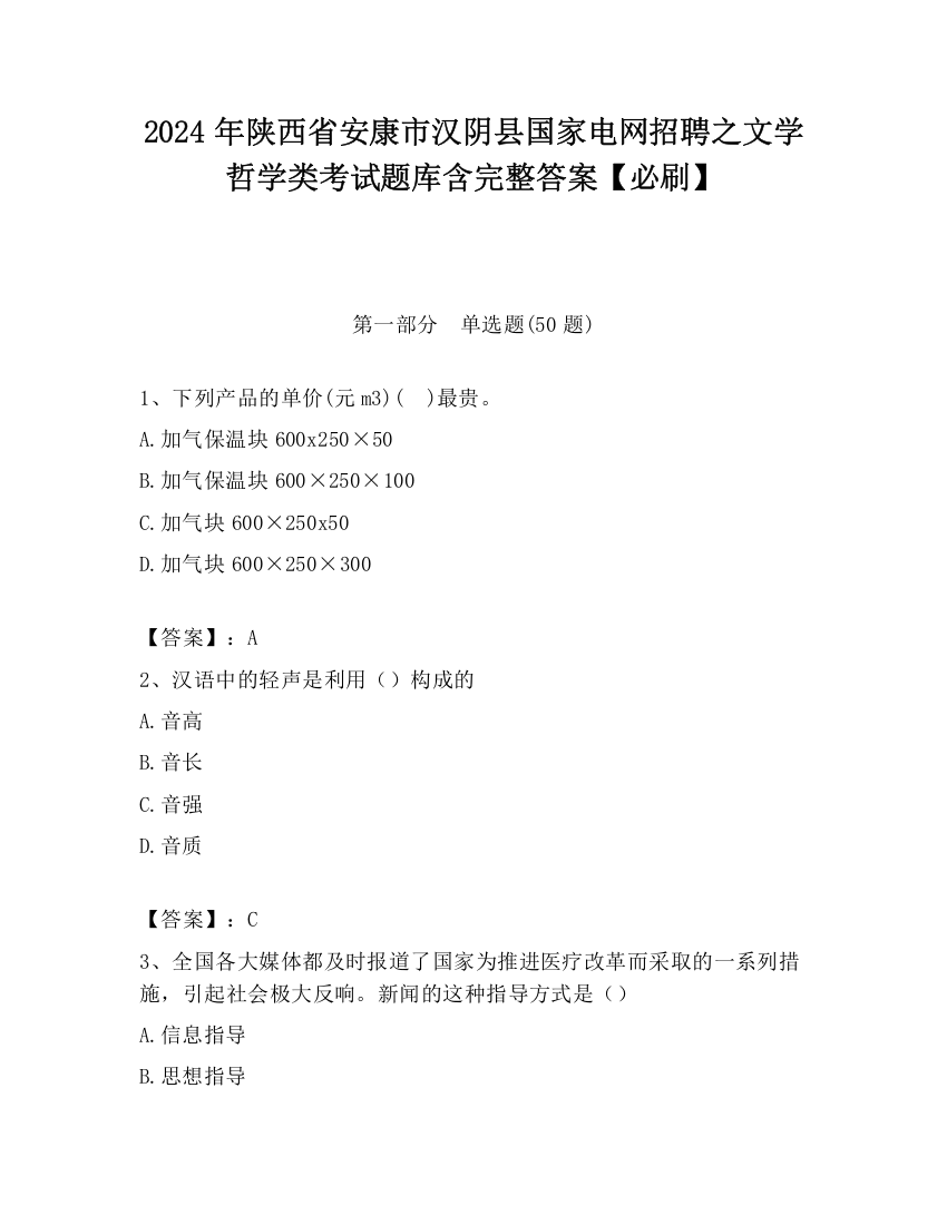 2024年陕西省安康市汉阴县国家电网招聘之文学哲学类考试题库含完整答案【必刷】